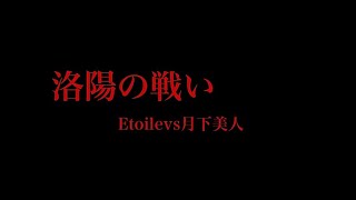 三国志 覇道 新10鯖 洛陽の戦い