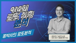 [쫑박사의 로또분석] 914회 심층분석_지난회차 22개 제외수중 20개 제외!