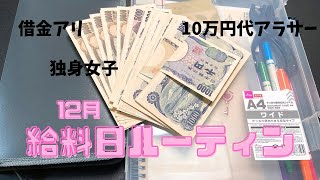 【過去動画】給料日ルーティン／独身女／低所得／借金　#給料 #借金 #独身女