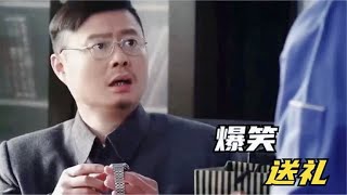 千万别让魏翔当领导，收个礼都这么多戏，送礼爆笑场面