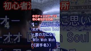 中日チャンステーマ3　初心者泣かせの所