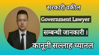 सरकारी वकील ( Government Lawyer) in Nepal ।