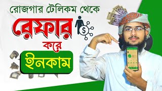 রোজগার টেলিকম থেকে , রেফার করে ইনকাম করুন, ঘরে বসে। refer income in Rojgar Telecom.