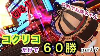 【＃コンパス】キル型に戻したら5－0連発したｗコクリコマスターに俺はなる！part７（コクリコ立ち回り）