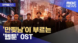 [재택플러스] '만찢남'이 부르는 '웹툰' OST (2022.03.23/뉴스투데이/MBC)