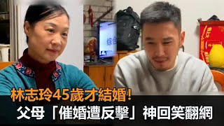 林志玲45歲才結婚！父母「催婚遭反擊」怒嗆：她看起來比你年輕－民視新聞