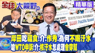 日相岸田官邸擺拍大啖福島水產 介文汲:作秀 為何不喝汙水? 嗆告上WTO申訴 介文汲:核汙水怎處理會穿幫|【全球大視野】精華版 @全球大視野Global_Vision