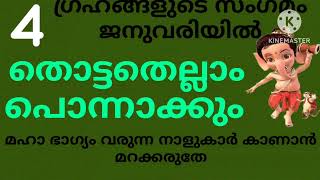 ജനുവരി മാസത്തിൽ തൊട്ടതെല്ലാം പൊന്നാക്കും