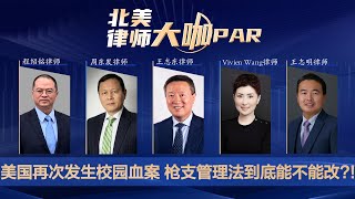 美国再次发生校园血案 枪支管理法到底能不能改？！《北美律师大咖PAR》第42期2022.05.26