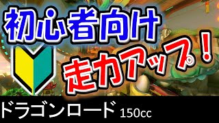 【初心者向けNITA】ドラゴンロード_キノコ無しTA【マリオカート8デラックス】