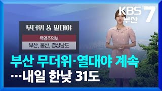 [날씨] 부산 무더위·열대야 계속…내일 한낮 31도 / KBS  2022.08.09.