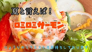 ハワイの味🍺！ロミロミサーモンrecipe121