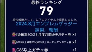 【Jクラ】2024.8月エンブレムゲッター報酬(G89以上確率50%ガーディアンチケ+金確率50%6月MVPチケ)