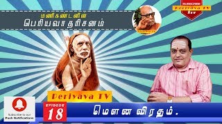 PRIYAVA DHARISANAM EPI 18  - MOUNA VIRADHAM - மெளன விரதம்