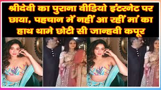 Sridevi Old Video Viral And Janhvi Kapoor Is All Smiles As She Holds Mom Hand