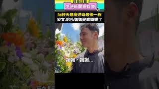 阮經天暴瘦送母最後一程　發文淚別：媽媽變成蝴蝶了 @chinatimesent #Shorts #阮經天 #母親 #淚別 #享壽 #蝴蝶 #暴瘦 #泛淚