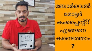 How to rectify complaints in Borewell submersible -ബോർവെൽ മോട്ടർ കംപ്ലൈന്റ്റ്  ആയോ ? with Eng Sub