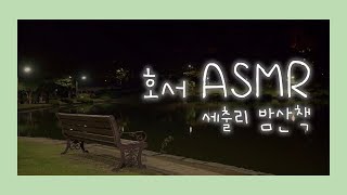 [호서tv] 호서 ASMR) 아산캠퍼스 밤산책 🍃🍁 (풀벌레 소리, 마음이 편안해지는 소리)