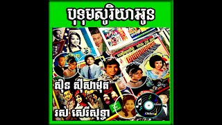 បុទុមសូរិយាអូន - Sinn sisamouth \u0026 Ros sereysothea