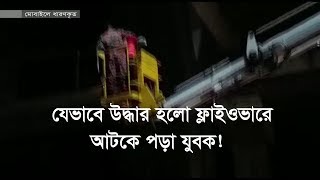 যেভাবে উদ্ধার হলো ফ্লাইওভারে আটকে পড়া যুবক! | Somoy Exclusive