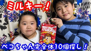 【検証】ミルキーでペコちゃん10個の包み紙探しをしたら、ゆっちゃんが強運ということを再確認した。