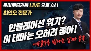 인플레 위기, 이 테마엔 오히려 좋아! 최인오 전문가의 [토마토 증권통 live]