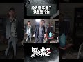 淦天雷 车厘子铁憨憨行为 欧豪 张佳宁 黑白禁区 thepenaltyzone shorts