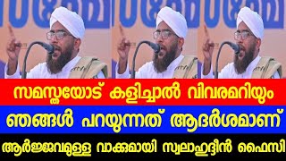 സമസ്തയോട് കളിച്ചാൽ വിവരമറിയും ഞങ്ങൾ പറയുന്നത് ആദർശമാണ് സ്വലാഹുദ്ദീൻ ഫൈസി 🔥