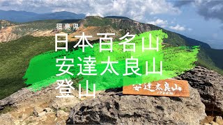 【日本百名山】安達太良山　登山