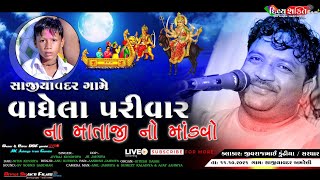 વાઘેલા પરીવાર ના માતાજી નો માંડવો || સાજીયાવદર || જીવરાજભાઈ કુંઢીયા #Divya_Shakti