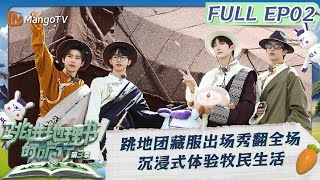 《跳进地理书的旅行》第三季 EP02：跳地团藏服出场秀翻全场 沉浸式体验牧民生活 | A Journey for No.1 S3 EP02 | MangoTV