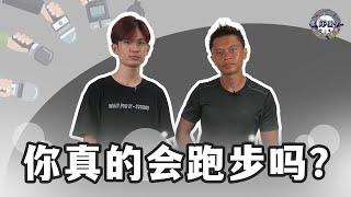 你真的会跑步吗？｜嘿，你懂咩~ 🔥原来跑步不是随随便便跑的 ｜OMG!!!跑步跑到流血！！！｜为什么跑马拉松的第一名都很瘦？