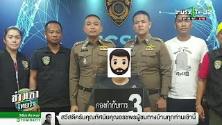 รวบแอดมินสวิงกิ้งยังไม่พบคู่โชว์กลางห้าง | 23-11-61 | ข่าวเช้าไทยรัฐ