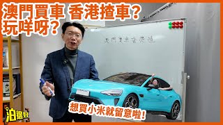 【想買小米嘅香港觀眾留意】澳門買車香港揸！ | 買車送三地牌？ | 原來咁嘅價錢已經有部大灣區無敵號 #泊邊好