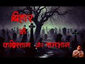 kabristaan or samshaan Graveyard horror stories real horror podcast