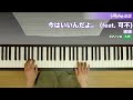 今はいいんだよ。 feat. 可不 mimi ピアノ ソロ 入門