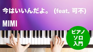 今はいいんだよ。 (feat. 可不) / MIMI : ピアノ(ソロ) / 入門