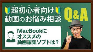 【動画のお悩み相談】M1チップを搭載したMacBookにオススメの動画編集ソフトは？（30代・男性）