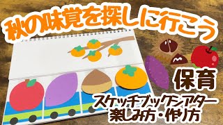 【スケッチブックシアター　保育】秋の味覚を探しに行こう☆楽しみ方・作り方紹介☆