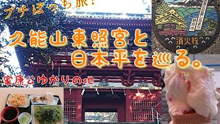 【旅】【パワースポット】ぼっち旅、久能山東照宮と日本平　#東照宮 #家康 #静岡市 #神社#パワースポット