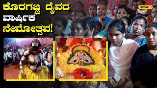 Dakshina Kannada Koragajja | ತುಳುನಾಡಿನಲ್ಲಿ ಕೊರಗಜ್ಜ ದೈವದ ವಾರ್ಷಿಕ ನೇಮೋತ್ಸವ | #local18