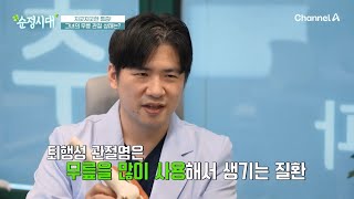 일상에 찾아온 불행의 씨앗, 퇴행성 관절염이 일상을 빼앗았다! | 순정시대 90 회