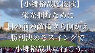 東北楽天ゴールデンイーグルス 小郷裕哉 応援歌【歌詞付き】