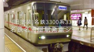 [旧塗装激レア!!!]名鉄3300系3301f急行豊川稲荷行き名鉄名古屋駅発車シーン