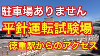 駐車場のない平針運転試験場 徳重駅からのアクセス