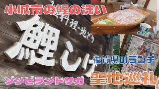 【佐賀県のランチ】【鯉しげ】さんの鯉の洗いを頂きます！ゾンビランドサガ聖地巡礼