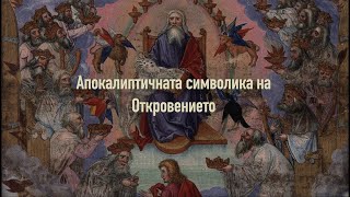 117. Царете в Сион - първият пласт на еврейската религия | Димитър Лучев