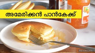 അമേരിക്കൻ പാൻ കേക്ക് | Breakfast Pancake