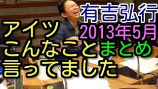 有吉ラジオ　サンドリ　アイツこんなこと言ってました　2013年5月特集