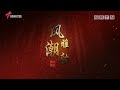 粤剧 潮剧《茂芝星火》 上 许佳娜 黄奕凯 cantonese opera【风雅潮韵2022】